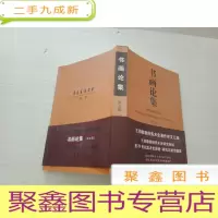 正 九成新书画论集(第五辑)库存书随机发