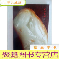 正 九成新西泠印社2013年春季拍卖会:中国当代玉雕大师作品专场