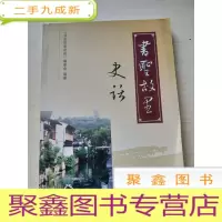 正 九成新书圣故里史话 库存随机发