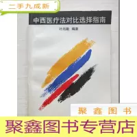 正 九成新中西医疗法对比选择指南