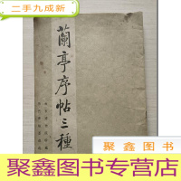 正 九成新兰亭序帖三种