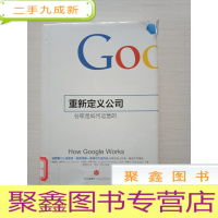 正 九成新重新定义公司:谷歌是如何运营的 [封皮稍有破损,书品见图]