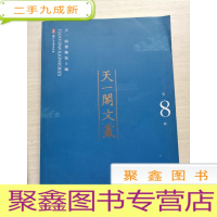 正 九成新天一阁文丛:第8辑