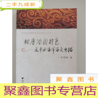 正 九成新初唐治国特色及中西海[正版 ]