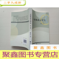 正 九成新一般集成论研究-(第一辑)