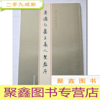 正 九成新历代碑帖精粹:唐怀仁集王羲之圣教序