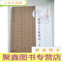 正 九成新行楷唐宋八大家游记二十篇 库存书随机发