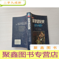 正 九成新科学进化史