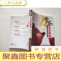 正 九成新大茶系列·学茶全面入门:105种茶叶的品鉴及购买指南