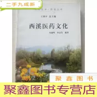 正 九成新杭州全书·西溪丛书:西溪医药文化