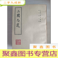 正 九成新三国志选[无勾画··私藏书]