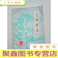 正 九成新字体花边