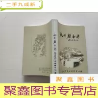 正 九成新杭州剧本选 (杭州戏剧二十年)