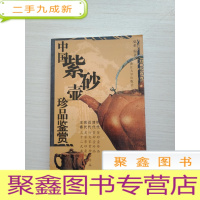 正 九成新中国紫砂壶鉴赏[扉页有名字]