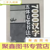 正 九成新7000汉字五体毛笔书法字典[正版 库存]