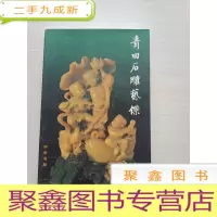 正 九成新青田石雕艺杰 库存书随机发