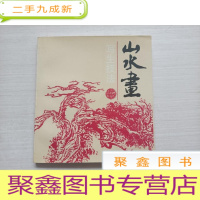 正 九成新山水画写生技法