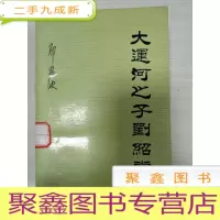 正 九成新大运河之子刘绍棠[馆藏]