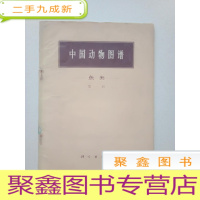 正 九成新中国动物图谱 鱼类 第一册[封面稍有破损,书脊上方稍有水迹,书品见图,介意]
