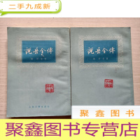 正 九成新说岳全传:上下[私藏书,无勾画]