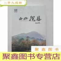 正 九成新西山揽胜.[书口有霉迹,书品见图,介意]