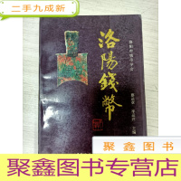 正 九成新洛阳钱币