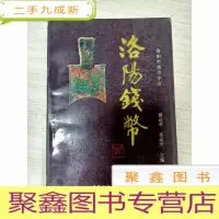 正 九成新洛阳钱币