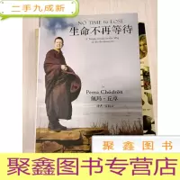正 九成新生命不再等待[5印 无勾画]