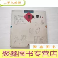 正 九成新百美图 下卷