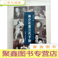 正 九成新蒋介石第三代子孙