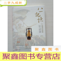 正 九成新八一记忆:文物背后的故事