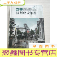 正 九成新杭州建设年鉴2010