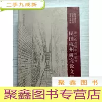 正 九成新近代化进程中的杭州 : 民国杭州研究论文集