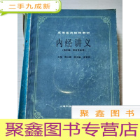 正 九成新内经讲义(供中医、针灸专业用)