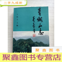 正 九成新青城山志[附全景图]