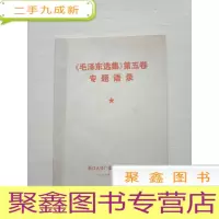 正 九成新《毛泽东选集》第五卷 专题语录