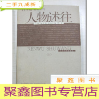 正 九成新人物述往 上