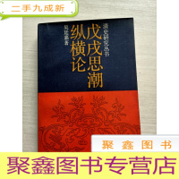 正 九成新清史研究丛书:戊戌思潮纵横论[馆藏]