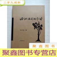 正 九成新田汉话剧创作论