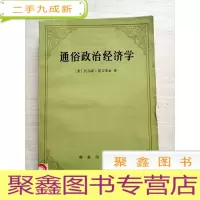 正 九成新通俗政治经济学