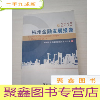 正 九成新2015杭州金融发展报告