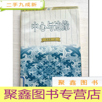 正 九成新后现代思潮丛书-中心与边缘