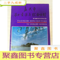 正 九成新嘉兴市农业资源与综合区划