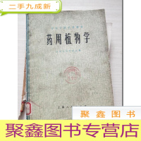 正 九成新药用植物学[馆藏 无勾画]