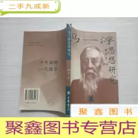 正 九成新马一浮思想研究·[库存,随机发货·]