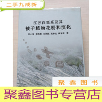 正 九成新江苏白垩系及其被子植物花粉和演化[品如图]