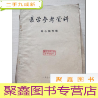 正 九成新医学参考资料 冠心病专辑