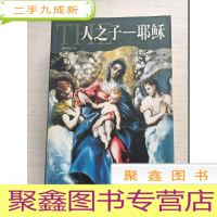 正 九成新人之子耶稣