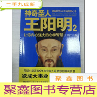 正 九成新神奇圣人王阳明2:让你内心强大的心学智慧[馆藏]