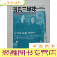 正 九成新贺氏三姐妹